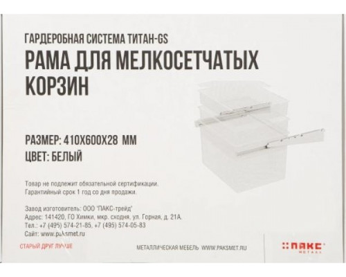 Выдвижная рама для мелкосетчатых корзин ТИТАН-GS 603х406 мм