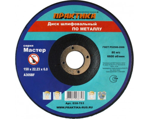 Диск шлифовальный по металлу ПРАКТИКА A30SBF 150х6.0х22.2 мм 038-753 (038-746) 038-753