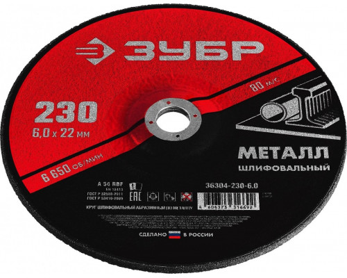 Шлифовальный круг по металлу ЗУБР 230х6х22.2 мм Мастер 36304-230-6.0