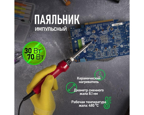 Электропаяльник REXANT 30 - 70 Вт 12-0133 12-0133