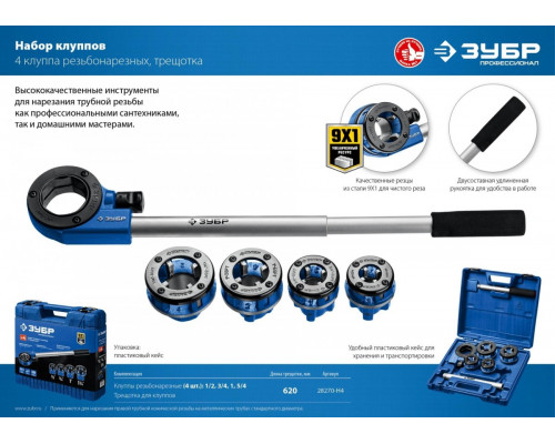 Резьбонарезной комплект ЗУБР 28270-Н4 от 1/2" до 1 1/4"