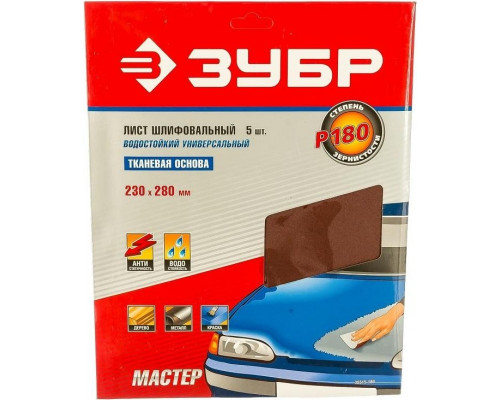 Лист шлифовальный ЗУБР МАСТЕР универсальный на тканевой основе, водостойкий, р18 35515-180