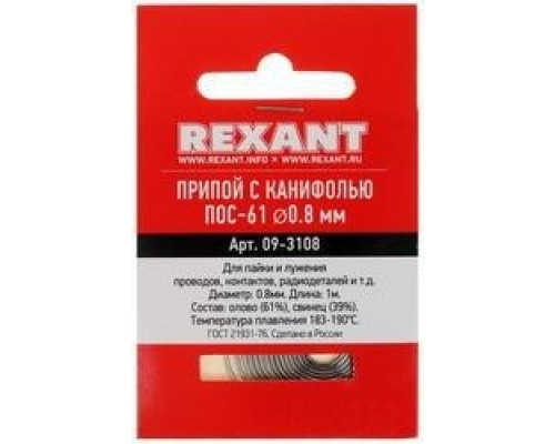Припой c канифолью REXANT ПОС-61 d=0,8 мм 09-3108 09-3108
