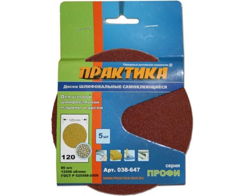 Круг шлифовальный на липучке ПРАКТИКА 125 мм без отв. Р 120 038-647 038-647