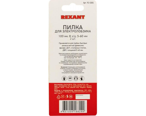 Пилки по дереву REXANT T111C 100 мм 8 з/д 5-60 мм (2 шт.) 92-0305