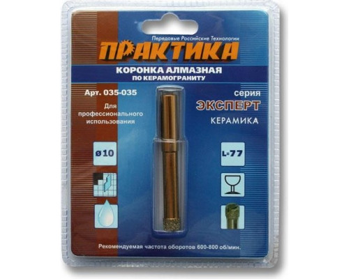 Алмазная коронка для мокрого сверления ПРАКТИКА 10х77 мм 035-035 600-800 об/мин 035-035