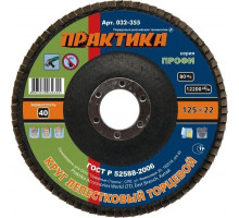 Круг лепестковый ПРАКТИКА 125х22.2 мм P 40 032-355 032-355