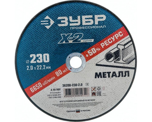 Отрезной круг по нержавеющей стали ЗУБР X-2 x-2 230х2х22,23мм 36202-230-2.0_z03
