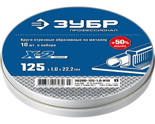 Отрезной круг по металлу ЗУБР X-2 набор 10 шт. 125х1х22 мм 36200-125-1.0-H10_z03
