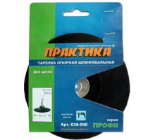 Диск опорный ПРАКТИКА 125 мм для дрели, крепление винтом 038-500