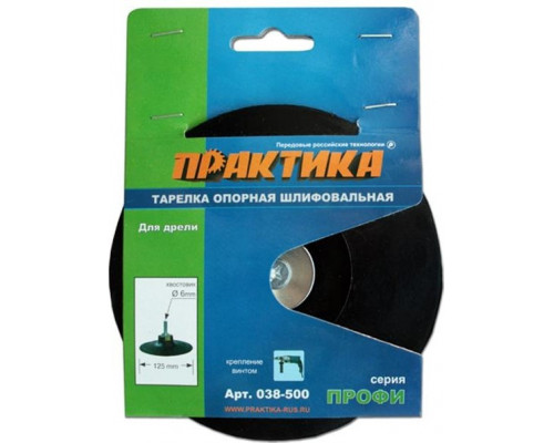 Диск опорный ПРАКТИКА 125 мм для дрели, крепление винтом 038-500