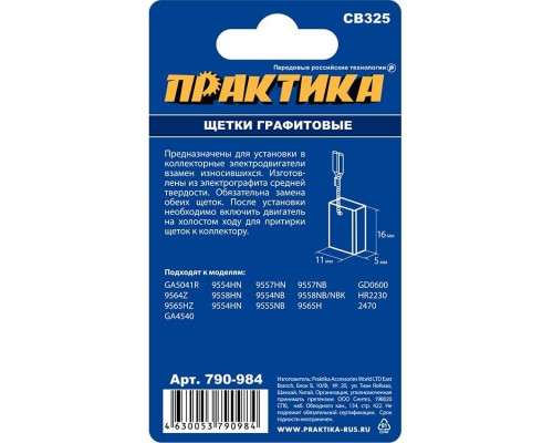 Щетка угольная ПРАКТИКА 790-984 графитовая для makita (аналог cb-325/арт.194074-2)