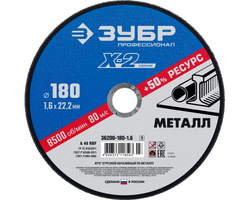 Отрезной круг по металлу ЗУБР X-2 x-2 180х1,6х22,23мм 36200-180-1.6_z03