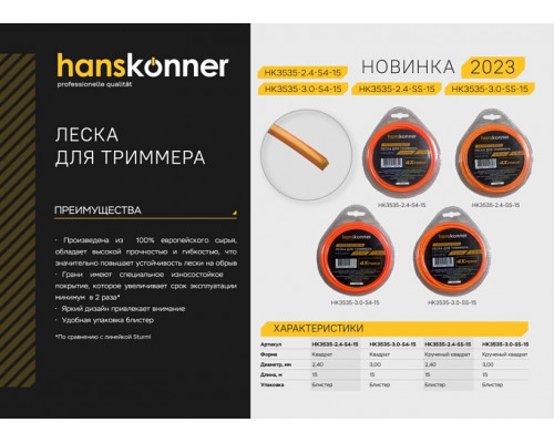 Леска триммерная HANSKONNER HK3535-3.0-SS-15, 3.0 мм, 15 м, крученая квадратная