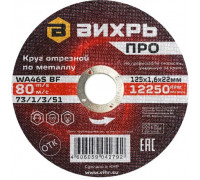 Отрезной круг по металлу ВИХРЬ ПРО 125х1,6х22 мм 73/1/3/51