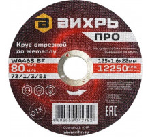 Отрезной круг по металлу ВИХРЬ ПРО 125х1,6х22 мм 73/1/3/51