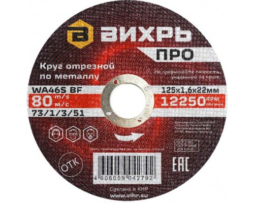 Отрезной круг по металлу ВИХРЬ ПРО 125х1,6х22 мм 73/1/3/51