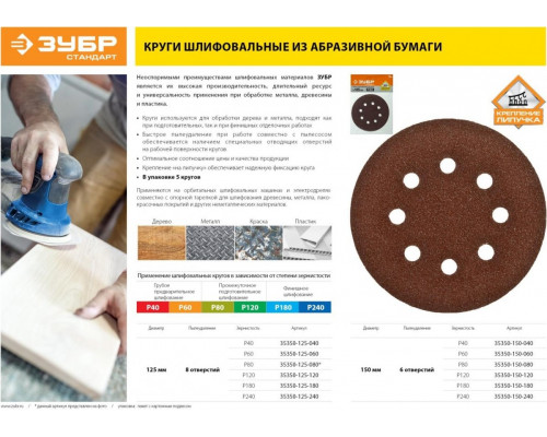 Круг шлифовальный на липучке ЗУБР СТАНДАРТ 6 отв., р60, 150мм, 5 шт 35350-150-060
