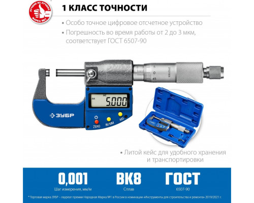 Микрометр цифровой ЗУБР ПРОФЕССИОНАЛ гладкий МКЦ 25, 0-25 мм