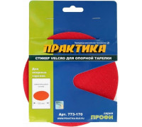 Диск опорный ПРАКТИКА 150 мм, сменный для опорной тарелки velcro 773-170