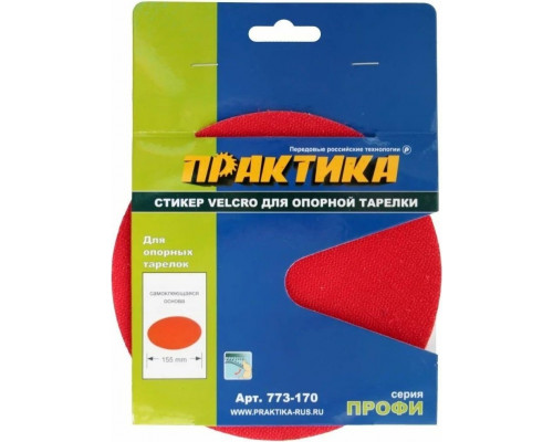 Диск опорный ПРАКТИКА 150 мм, сменный для опорной тарелки velcro 773-170