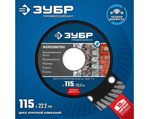 Алмазный диск для резки бетона ЗУБР 115х22.2 мм 36661-115