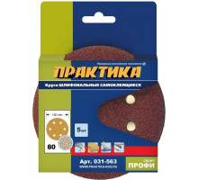 Круг шлифовальный на липучке ПРАКТИКА 150 мм P 80 6 отверстий, (5шт.) 031-563