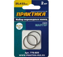 Переходное кольцо ПРАКТИКА 25,4 / 22 мм для дисков, 2 шт, толщина 1,4 и 1,2 мм 776-805