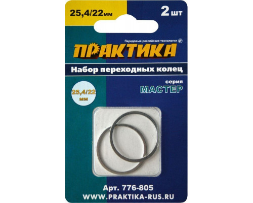 Переходное кольцо ПРАКТИКА 25,4 / 22 мм для дисков, 2 шт, толщина 1,4 и 1,2 мм 776-805