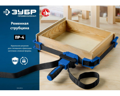 Струбцина ременная ЗУБР ПР-4 4 м 32208