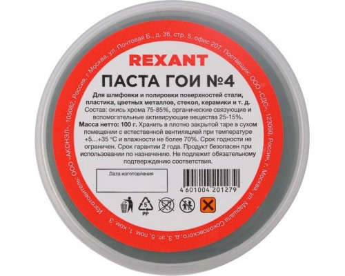 Паста ГОИ REXANT № 4, баночка 100 г полировальная 09-3808