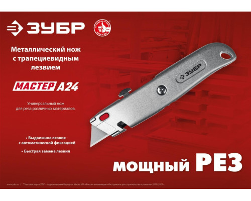 Нож строительный ЗУБР М-24 металлический с автостопом, трапециевидное лезвие 18 мм