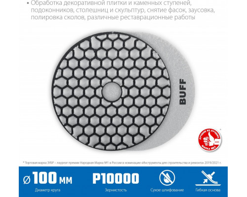 Алмазный гибкий шлифовальный круг ЗУБР Черепашка BUFF 100мм для сухого шлифования 29868-10000