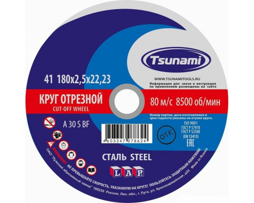 Отрезной круг по металлу TSUNAMI A30SBF 180х2.5х22.2 мм D16101802522000 D16101802522000