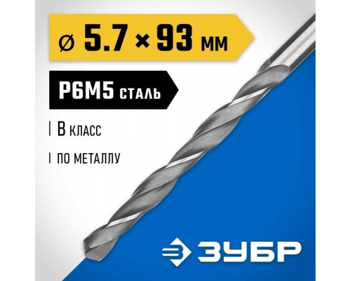Сверло по металлу ЗУБР ПРОФЕССИОНАЛ 5.7х93мм, сталь р6м5, класс в 29621-5.7