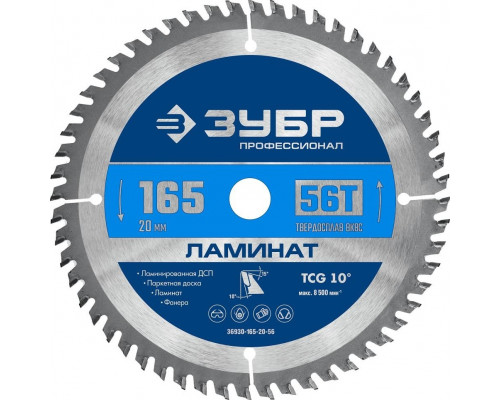 Пильный диск по ламинату ЗУБР Ламинат 165х20мм 56т 36930-165-20-56