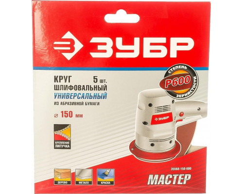 Круг шлифовальный на липучке ЗУБР МАСТЕР без отверстий, р600, 150 мм, 5шт 35568-150-600