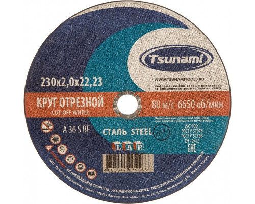 Отрезной круг по металлу TSUNAMI A36SBF 230х2.0х22.2 мм D16102302022000 D16102302022000