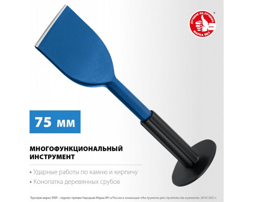 Зубило ЗУБР конопатка с протектором 75х250 мм 2123-75