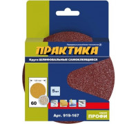 Круг шлифовальный на липучке ПРАКТИКА 125 мм, P 60 без отверстий (5шт.) 919-167