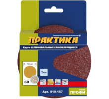 Круг шлифовальный на липучке ПРАКТИКА 125 мм, P 60 без отверстий (5шт.) 919-167