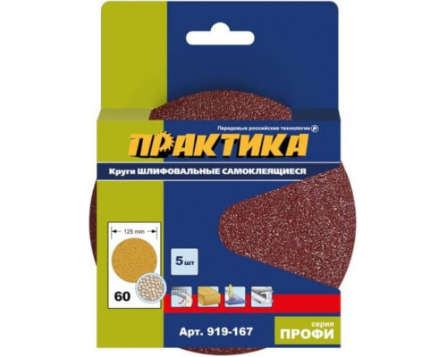 Круг шлифовальный на липучке ПРАКТИКА 125 мм, P 60 без отверстий (5шт.) 919-167