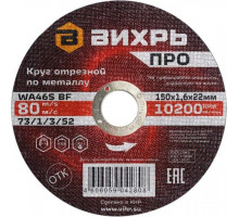 Отрезной круг по металлу ВИХРЬ ПРО 150х1,6х22 мм 73/1/3/52