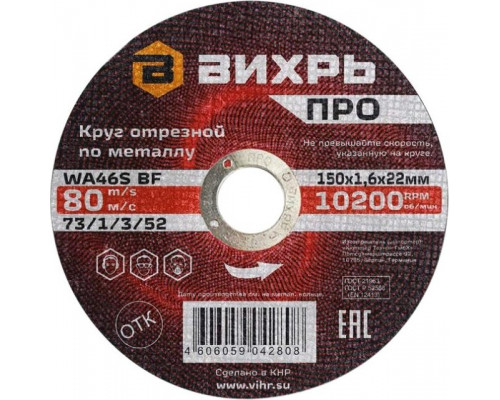 Отрезной круг по металлу ВИХРЬ ПРО 150х1,6х22 мм 73/1/3/52