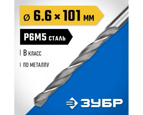 Сверло по металлу ЗУБР ПРОФЕССИОНАЛ 6.6х101мм, сталь р6м5, класс в 29621-6.6