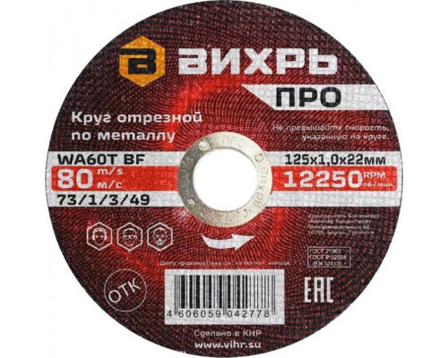 Отрезной круг по металлу ВИХРЬ ПРО 125х1,0х22 мм 73/1/3/49