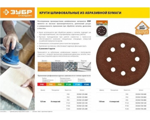 Круг шлифовальный на липучке ЗУБР СТАНДАРТ 6 отв., р80, 150мм, 5 шт 35350-150-080