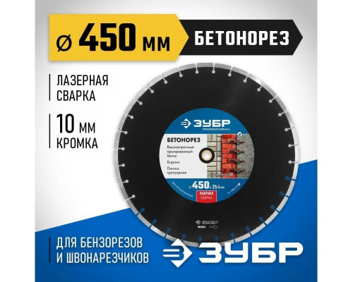 Алмазный диск для резки бетона ЗУБР 450х25.4 мм 36665-450_z01