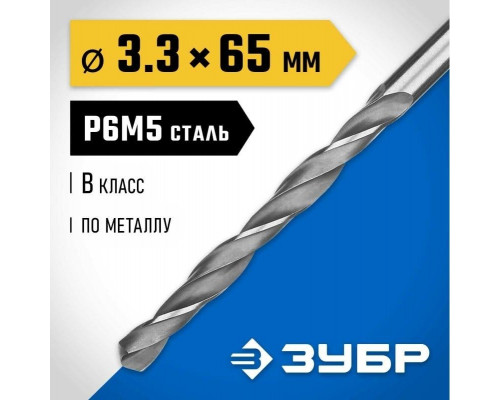 Сверло по металлу ЗУБР ПРОФЕССИОНАЛ 3.3х65мм, сталь р6м5, класс в 29621-3.3