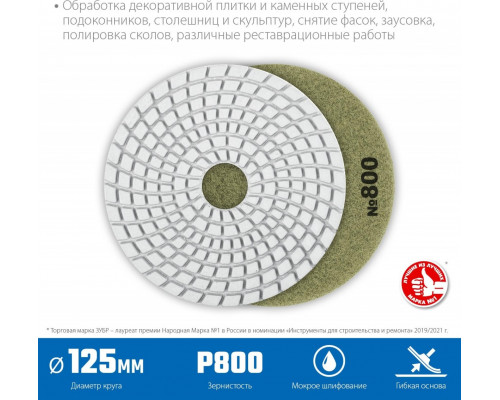 Алмазный гибкий шлифовальный круг ЗУБР Черепашка №800 125мм для мокрого шлифования 29867-800